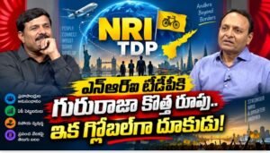 గ్లోబల్ ఎన్ఆర్ఐ టీడీపీకి కొత్త దిశ.. గురురాజా మాస్టర్ ప్లాన్ ఇదే!